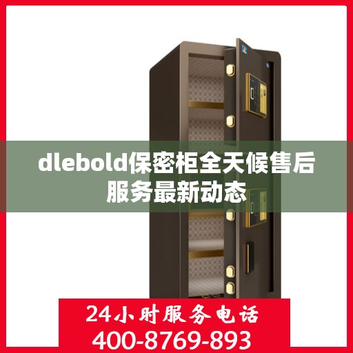 dlebold保密柜全天候售后服务最新动态