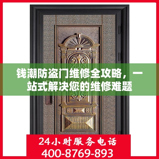 钱潮防盗门维修全攻略，一站式解决您的维修难题