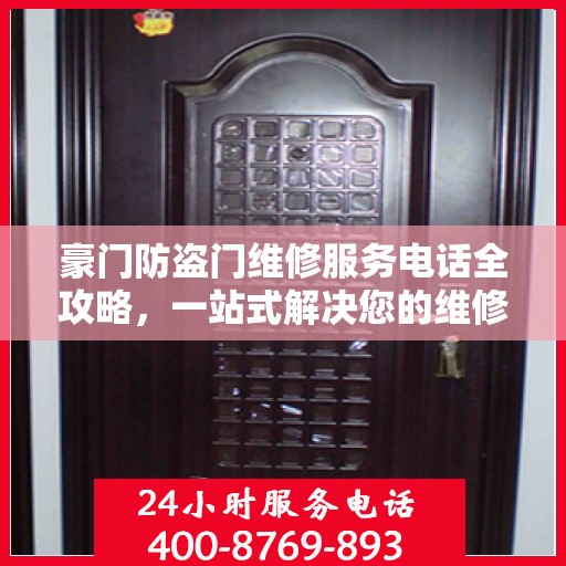 豪门防盗门维修服务电话全攻略，一站式解决您的维修需求