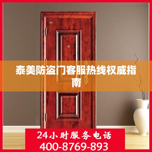 泰美防盗门客服热线权威指南