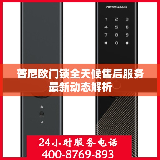 普尼欧门锁全天候售后服务最新动态解析