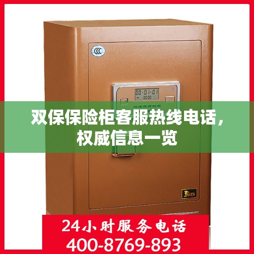 双保保险柜客服热线电话，权威信息一览