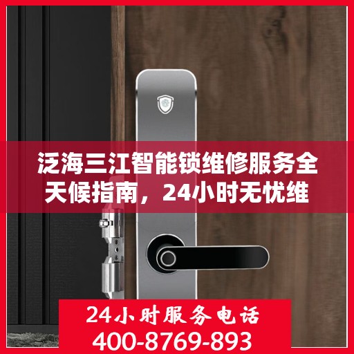 泛海三江智能锁维修服务全天候指南，24小时无忧维修攻略