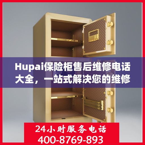 Hupai保险柜售后维修电话大全，一站式解决您的维修难题