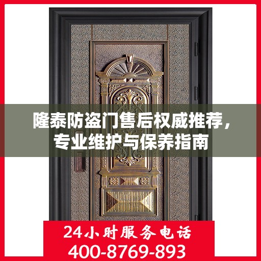 隆泰防盗门售后权威推荐，专业维护与保养指南
