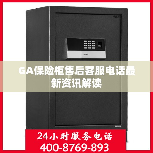 GA保险柜售后客服电话最新资讯解读