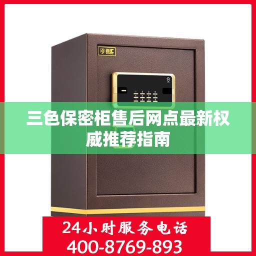 三色保密柜售后网点最新权威推荐指南