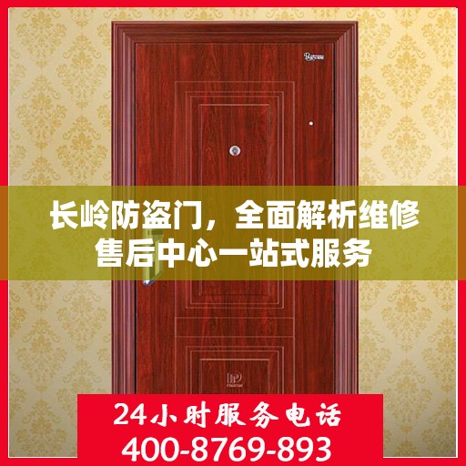 长岭防盗门，全面解析维修售后中心一站式服务