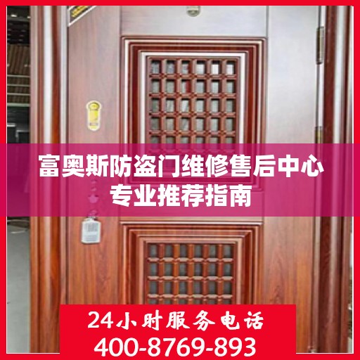 富奥斯防盗门维修售后中心专业推荐指南