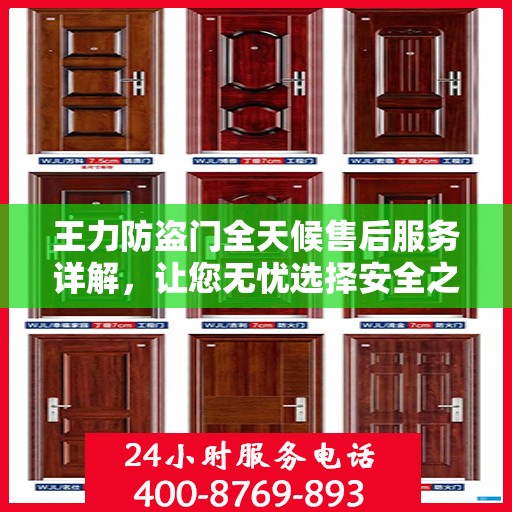 王力防盗门全天候售后服务详解，让您无忧选择安全之门