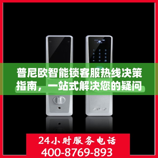 普尼欧智能锁客服热线决策指南，一站式解决您的疑问与需求