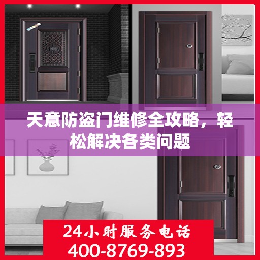 天意防盗门维修全攻略，轻松解决各类问题