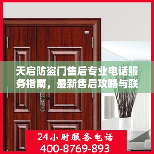 天启防盗门售后专业电话服务指南，最新售后攻略与联系方式