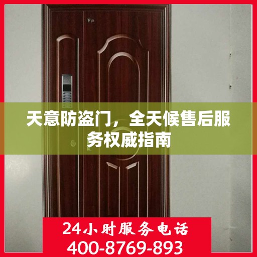 天意防盗门，全天候售后服务权威指南