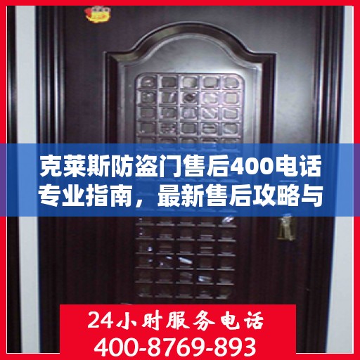 克莱斯防盗门售后400电话专业指南，最新售后攻略与指南