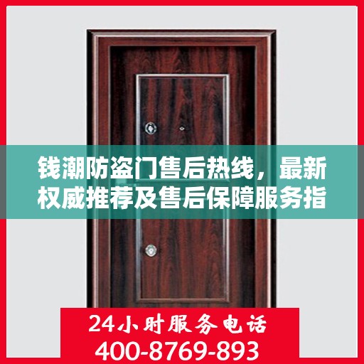 钱潮防盗门售后热线，最新权威推荐及售后保障服务指南