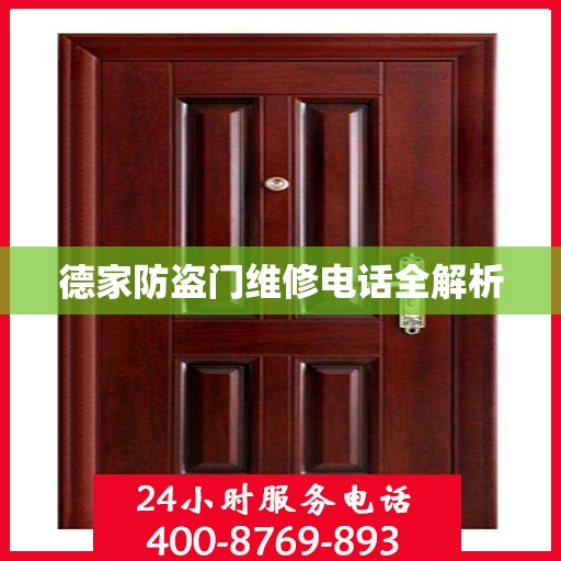 德家防盗门维修电话全解析