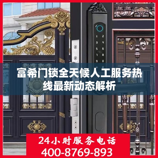 富希门锁全天候人工服务热线最新动态解析