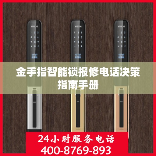 金手指智能锁报修电话决策指南手册