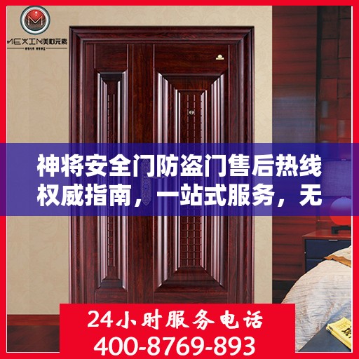 神将安全门防盗门售后热线权威指南，一站式服务，无忧保障安全门体验