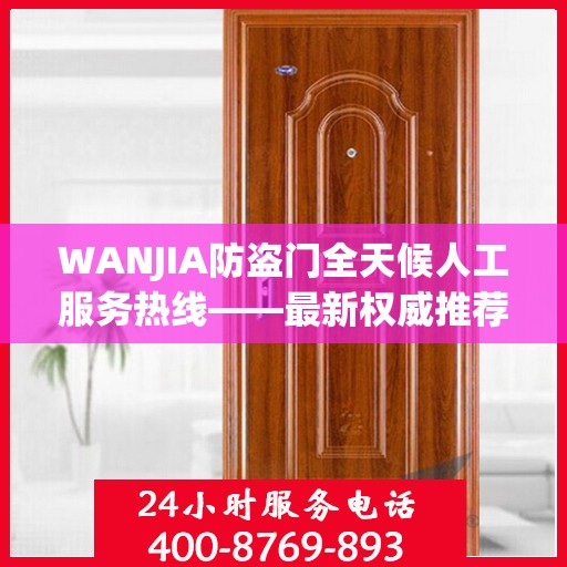 WANJIA防盗门全天候人工服务热线——最新权威推荐