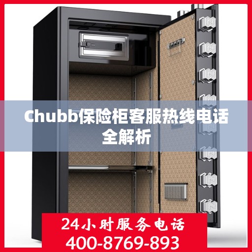 Chubb保险柜客服热线电话全解析