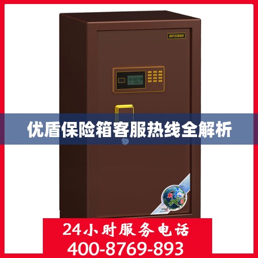 优盾保险箱客服热线全解析