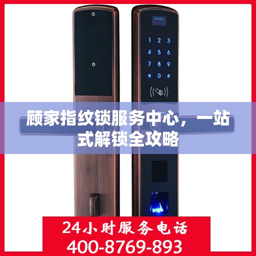 顾家指纹锁服务中心，一站式解锁全攻略