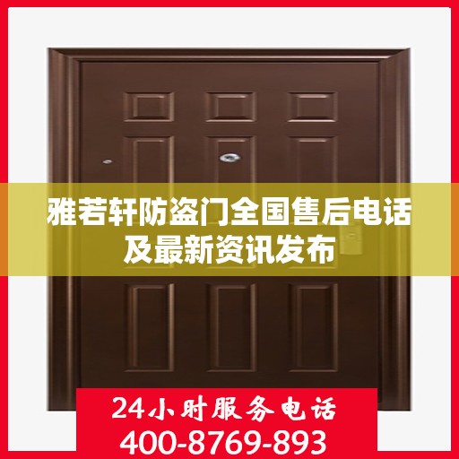 雅若轩防盗门全国售后电话及最新资讯发布