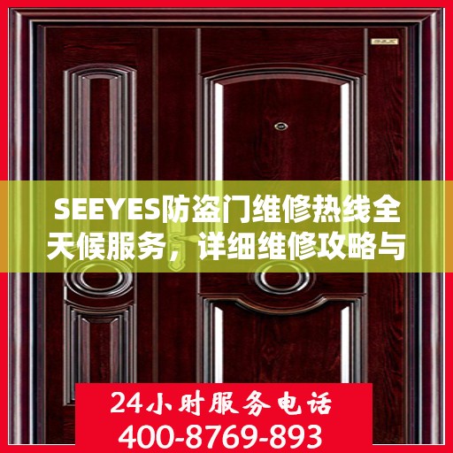 SEEYES防盗门维修热线全天候服务，详细维修攻略与电话全掌握