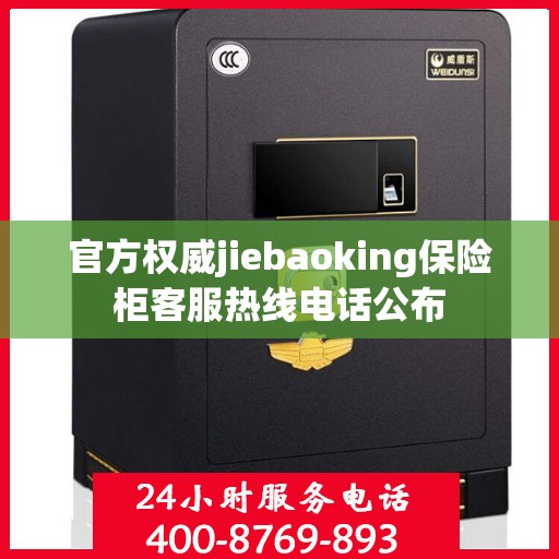 官方权威jiebaoking保险柜客服热线电话公布