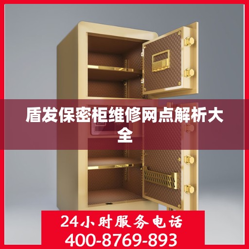 盾发保密柜维修网点解析大全