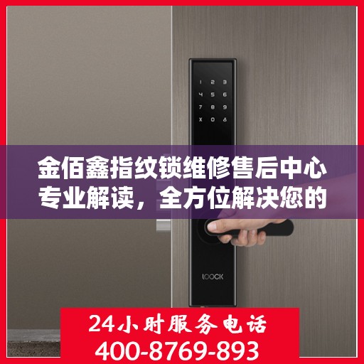 金佰鑫指纹锁维修售后中心专业解读，全方位解决您的锁具问题