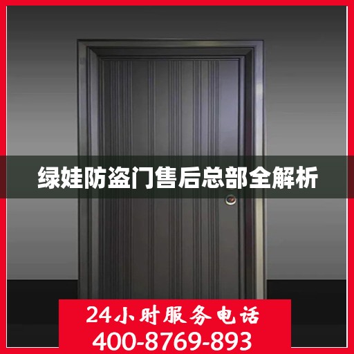 绿娃防盗门售后总部全解析
