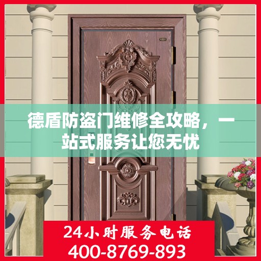 德盾防盗门维修全攻略，一站式服务让您无忧