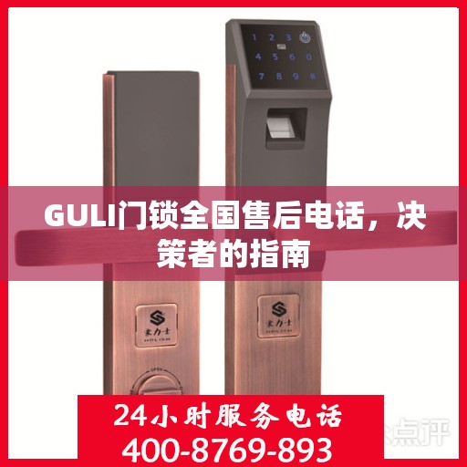 GULI门锁全国售后电话，决策者的指南