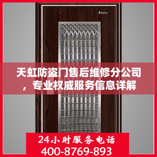 天虹防盗门售后维修分公司，专业权威服务信息详解