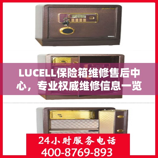 LUCELL保险箱维修售后中心，专业权威维修信息一览