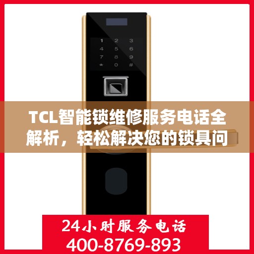 TCL智能锁维修服务电话全解析，轻松解决您的锁具问题