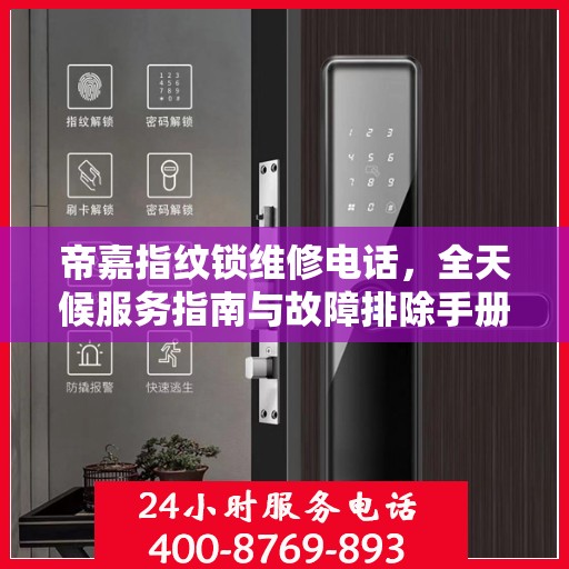 帝嘉指纹锁维修电话，全天候服务指南与故障排除手册