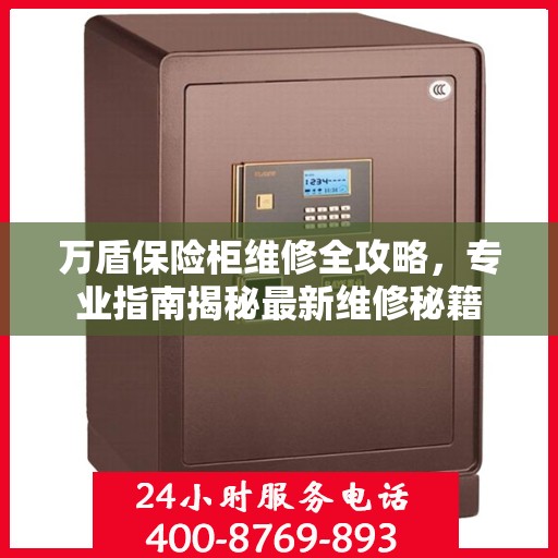 万盾保险柜维修全攻略，专业指南揭秘最新维修秘籍