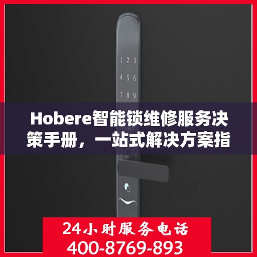 Hobere智能锁维修服务决策手册，一站式解决方案指南