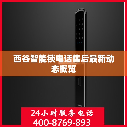西谷智能锁电话售后最新动态概览
