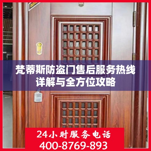 梵蒂斯防盗门售后服务热线详解与全方位攻略