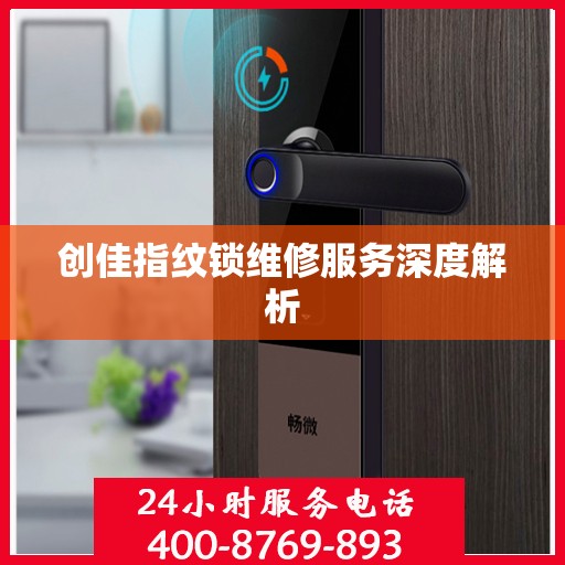 创佳指纹锁维修服务深度解析