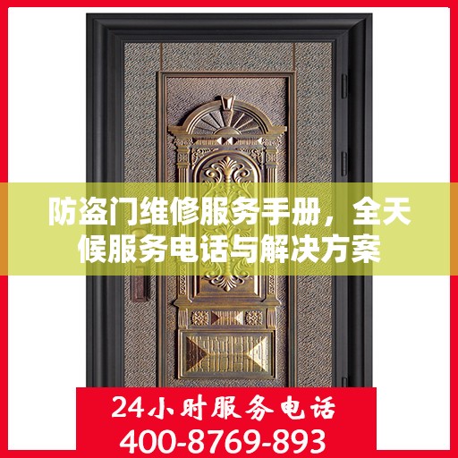 防盗门维修服务手册，全天候服务电话与解决方案