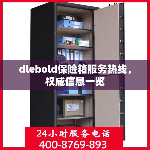 dlebold保险箱服务热线，权威信息一览