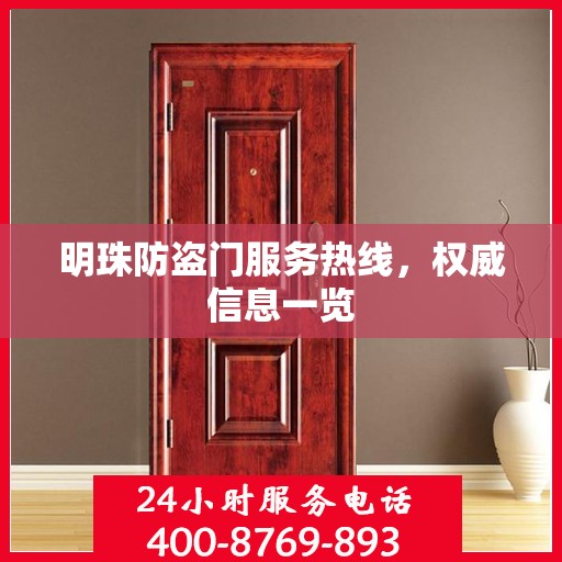 明珠防盗门服务热线，权威信息一览