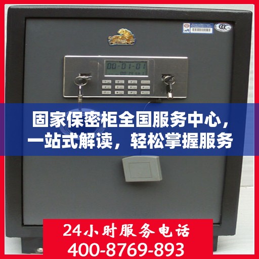固家保密柜全国服务中心，一站式解读，轻松掌握服务全貌