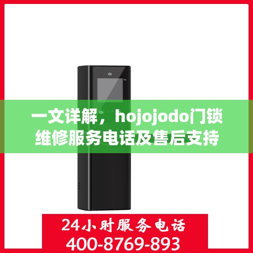 一文详解，hojojodo门锁维修服务电话及售后支持